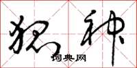 曾庆福狐神草书怎么写