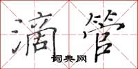 黄华生滴管楷书怎么写