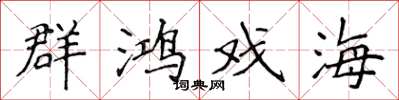 侯登峰群鸿戏海楷书怎么写