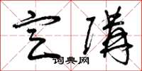 曾庆福定购草书怎么写