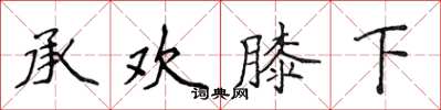 侯登峰承欢膝下楷书怎么写