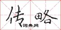 侯登峰传略楷书怎么写