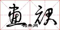 曾庆福画裙草书怎么写