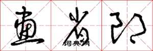 曾庆福画省郎草书怎么写
