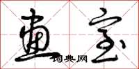 曾庆福画室草书怎么写