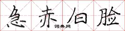 侯登峰急赤白脸楷书怎么写