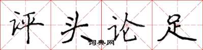 侯登峰评头论足楷书怎么写