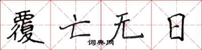 侯登峰覆亡无日楷书怎么写