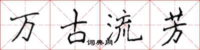 侯登峰万古流芳楷书怎么写