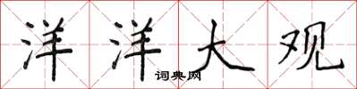 侯登峰洋洋大观楷书怎么写