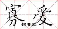 黄华生寡爱楷书怎么写