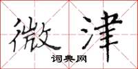 黄华生微津楷书怎么写