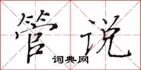 黄华生管说楷书怎么写