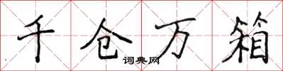 侯登峰千仓万箱楷书怎么写