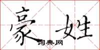 黄华生豪姓楷书怎么写