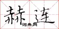 黄华生赫连楷书怎么写