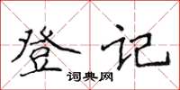 侯登峰登记楷书怎么写