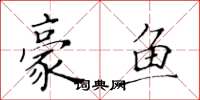 黄华生豪鱼楷书怎么写