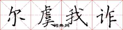 侯登峰尔虞我诈楷书怎么写