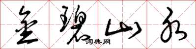 曾庆福金碧山水草书怎么写