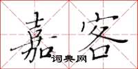 黄华生嘉客楷书怎么写