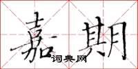 黄华生嘉期楷书怎么写