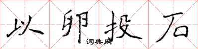 侯登峰以卵投石楷书怎么写