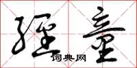 曾庆福经童草书怎么写