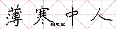 侯登峰薄寒中人楷书怎么写