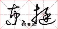 曾庆福京挺草书怎么写
