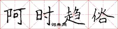 侯登峰阿时趋俗楷书怎么写
