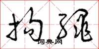 曾庆福拘绳草书怎么写