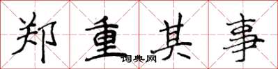 侯登峰郑重其事楷书怎么写