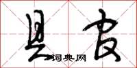 曾庆福具官草书怎么写