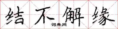 侯登峰结不解缘楷书怎么写