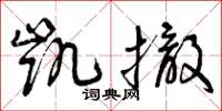 曾庆福凯撤草书怎么写