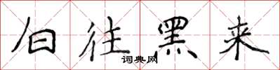 侯登峰白往黑来楷书怎么写