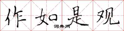 侯登峰作如是观楷书怎么写