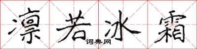 侯登峰凛若冰霜楷书怎么写