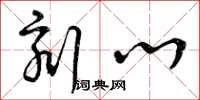 曾庆福刻心草书怎么写