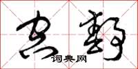 曾庆福空静草书怎么写