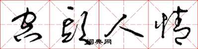 曾庆福空头人情草书怎么写