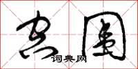 曾庆福空围草书怎么写