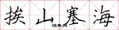侯登峰挨山塞海楷书怎么写