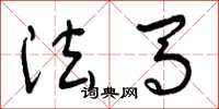 曾庆福法马草书怎么写