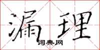 黄华生漏理楷书怎么写
