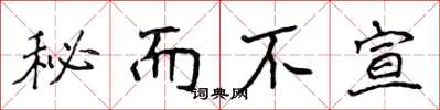 侯登峰秘而不宣楷书怎么写