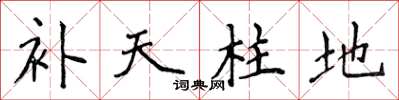 侯登峰补天柱地楷书怎么写