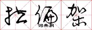 曾庆福拉偏架草书怎么写