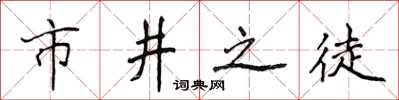 侯登峰市井之徒楷书怎么写